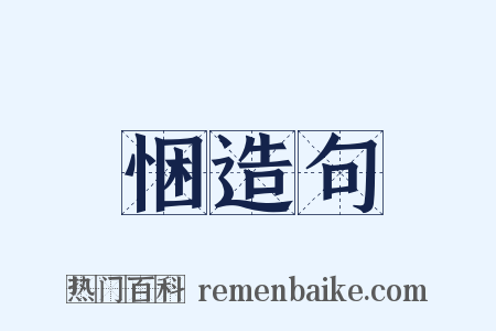 悃造句是什么意思的图片